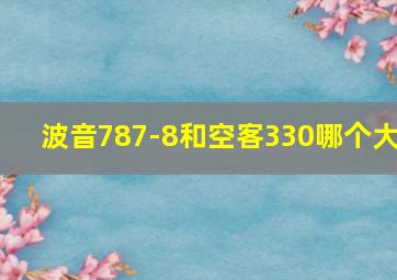 波音787-8和空客330哪个大