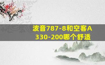 波音787-8和空客A330-200哪个舒适