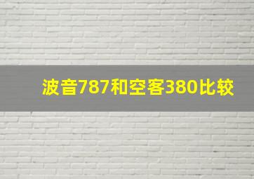 波音787和空客380比较