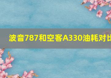 波音787和空客A330油耗对比