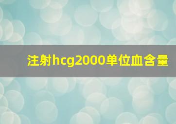 注射hcg2000单位血含量