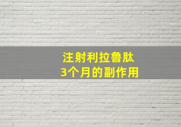 注射利拉鲁肽3个月的副作用