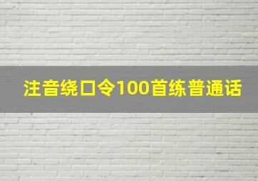 注音绕口令100首练普通话