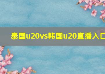 泰国u20vs韩国u20直播入口