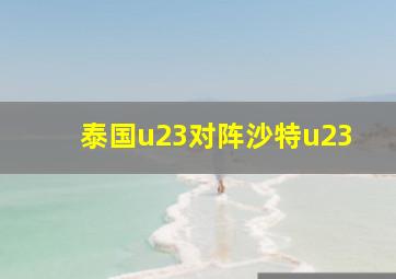 泰国u23对阵沙特u23