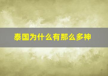 泰国为什么有那么多神