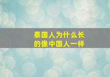 泰国人为什么长的像中国人一样