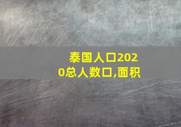 泰国人口2020总人数口,面积