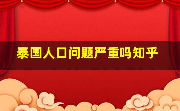 泰国人口问题严重吗知乎