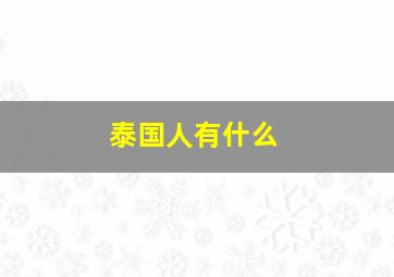 泰国人有什么