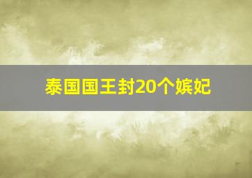 泰国国王封20个嫔妃