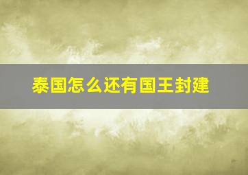 泰国怎么还有国王封建