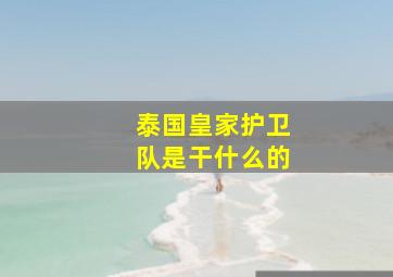 泰国皇家护卫队是干什么的