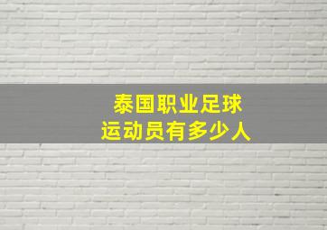 泰国职业足球运动员有多少人