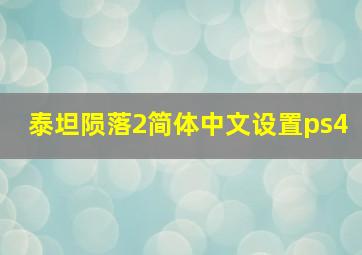 泰坦陨落2简体中文设置ps4