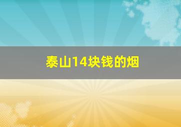 泰山14块钱的烟