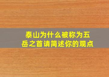 泰山为什么被称为五岳之首请简述你的观点