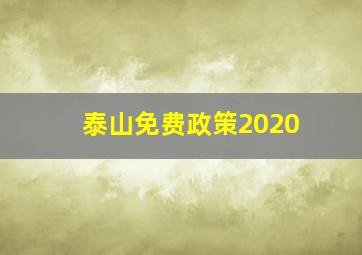 泰山免费政策2020