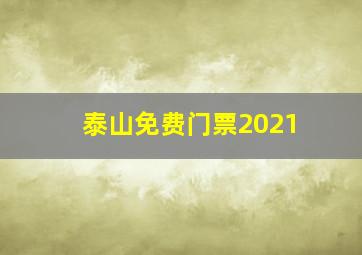 泰山免费门票2021