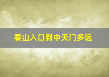 泰山入口到中天门多远