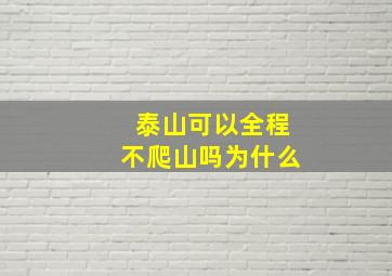 泰山可以全程不爬山吗为什么