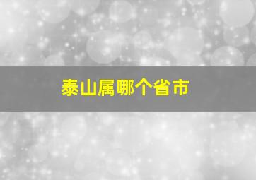 泰山属哪个省市