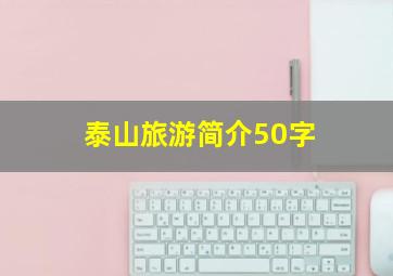 泰山旅游简介50字