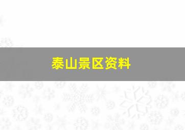 泰山景区资料