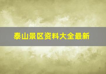 泰山景区资料大全最新