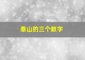 泰山的三个数字