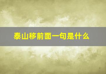 泰山移前面一句是什么