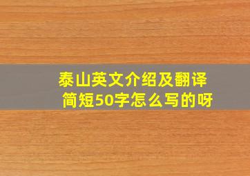 泰山英文介绍及翻译简短50字怎么写的呀