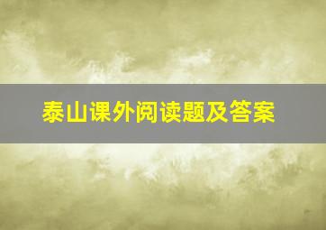 泰山课外阅读题及答案