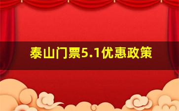 泰山门票5.1优惠政策