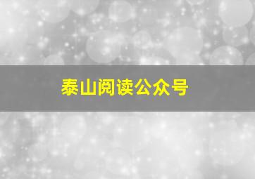 泰山阅读公众号