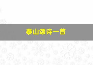 泰山颂诗一首