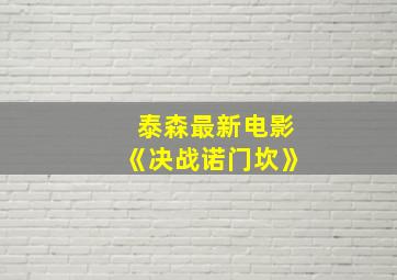 泰森最新电影《决战诺门坎》