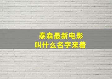 泰森最新电影叫什么名字来着