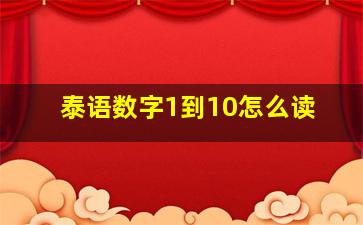 泰语数字1到10怎么读