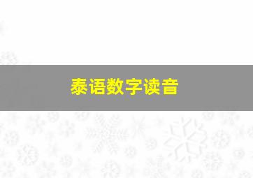 泰语数字读音