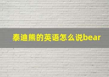 泰迪熊的英语怎么说bear