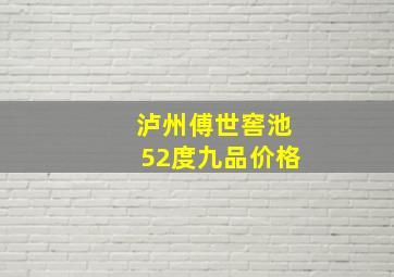 泸州傅世窖池52度九品价格