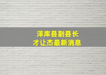 泽库县副县长才让杰最新消息