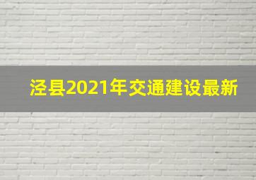 泾县2021年交通建设最新