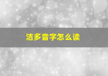 洁多音字怎么读