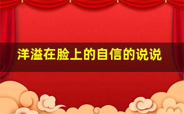 洋溢在脸上的自信的说说