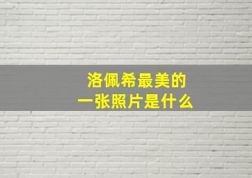 洛佩希最美的一张照片是什么