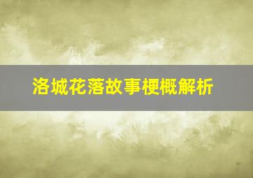 洛城花落故事梗概解析