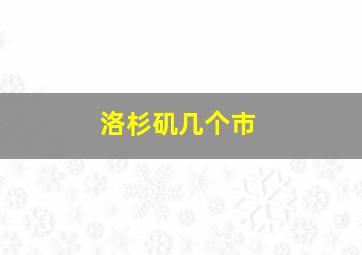 洛杉矶几个市