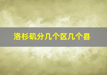 洛杉矶分几个区几个县